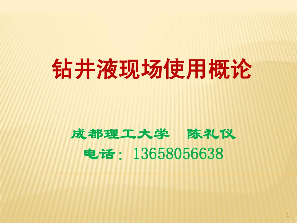 钻井液现场使用概论(陈礼仪)_第1页