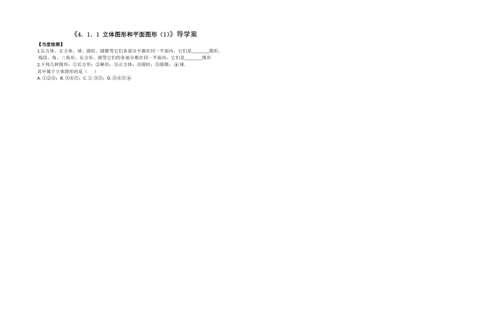 作业.1.1立体图形和平面图形1027-1130-1_第1页