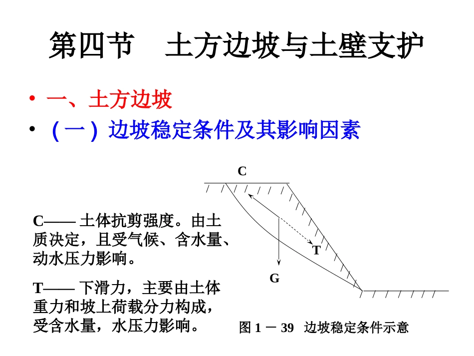 土木工程施工课件1-4_第1页