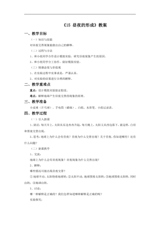 《15-昼夜的形成》教案