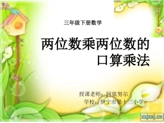 人教2011版小学数学三年级两位数成两位数口算乘法