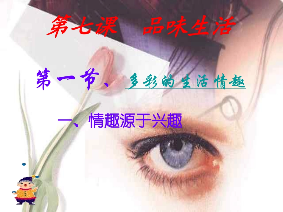 -多彩的生活情趣[1]_第2页