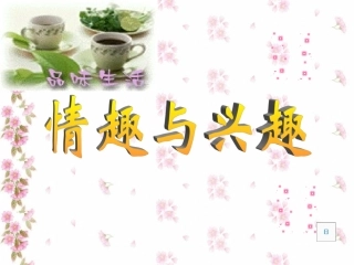 -多彩的生活情趣[1]