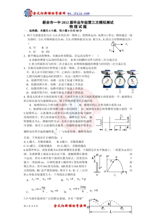 新余市一中2012届毕业年级第三次模拟测试物理试卷-
