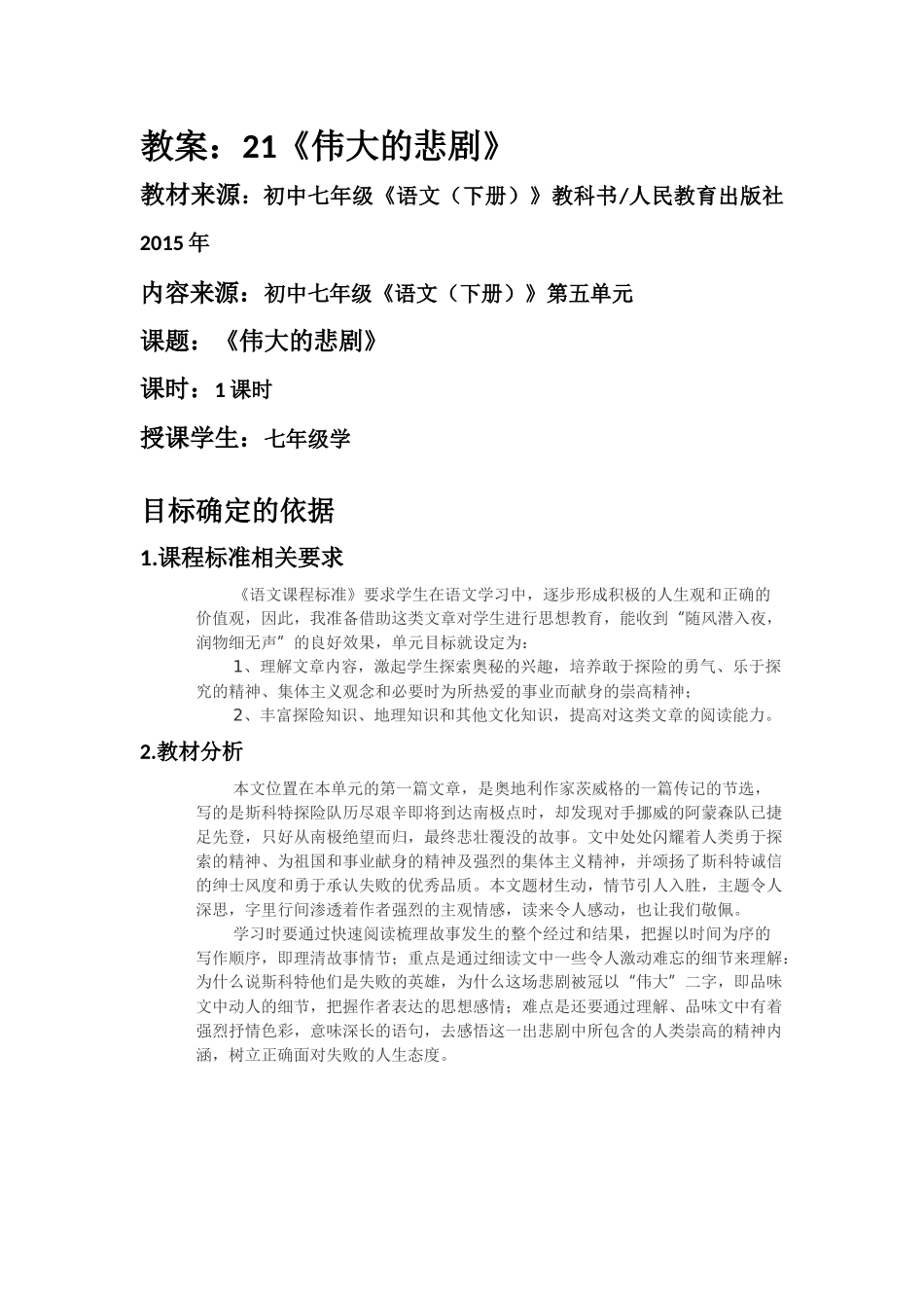 (部编)初中语文人教2011课标版七年级下册伟大的悲剧-(23)_第1页