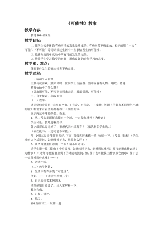 《可能性》教案