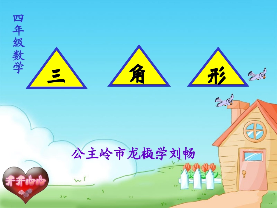 三角形三边关系课件_第1页