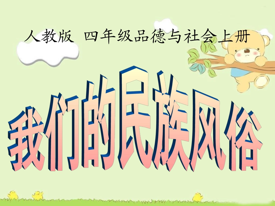 四年级品德与社会上册《我们的民族风俗》PPT课件（人教版）_第1页