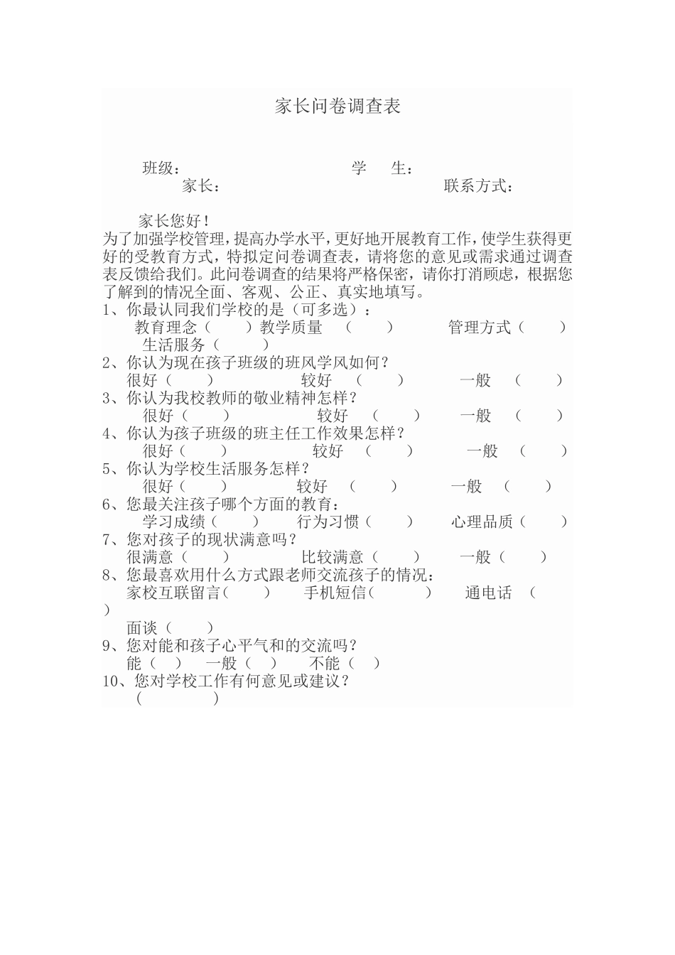 家长问卷调查表 (5)_第1页