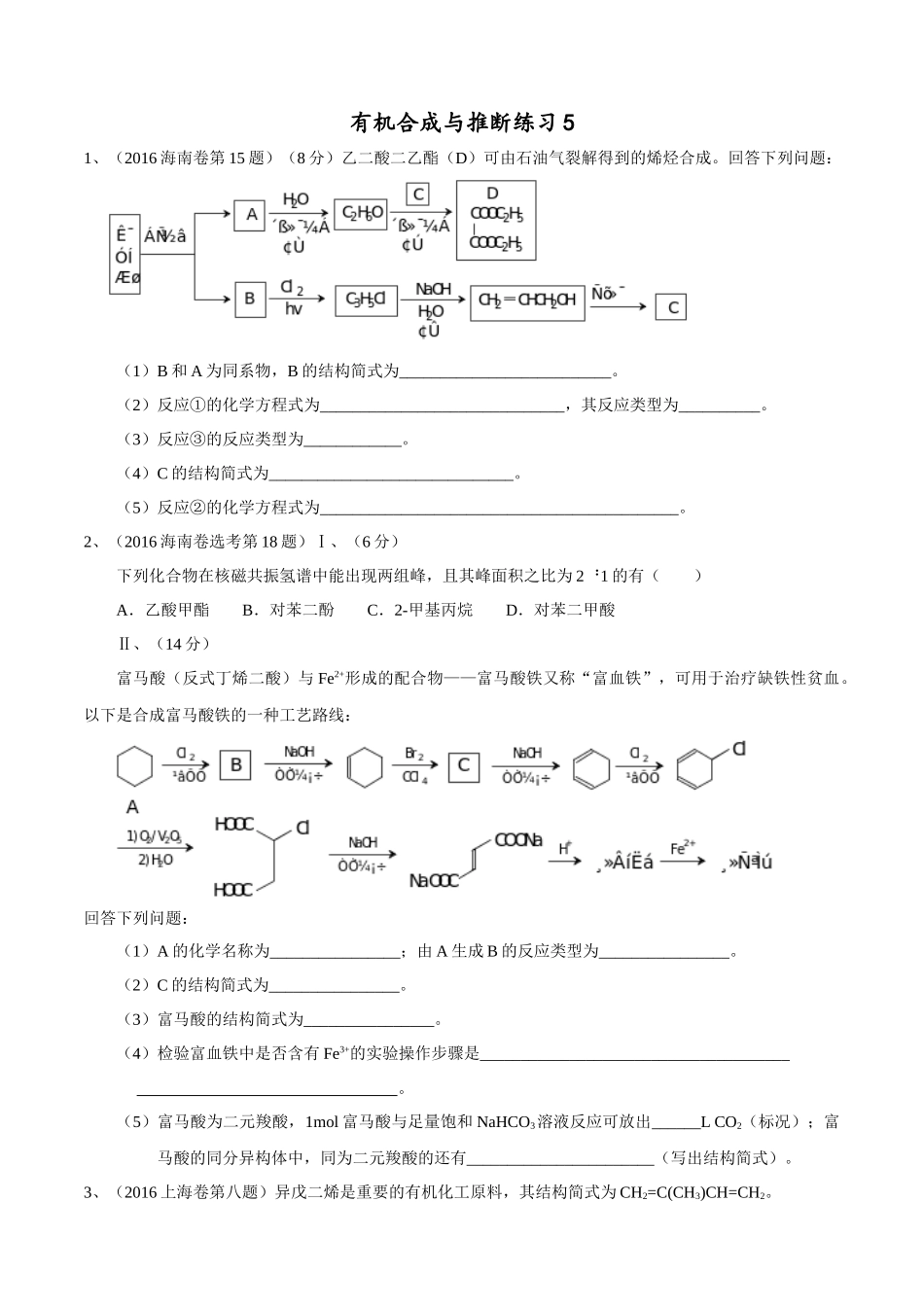 有机合成与推断练习5_第1页