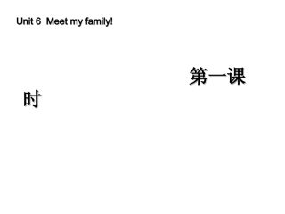 人教版四年级英语上册：Unit6MeetMyFamily(第1课时)课件