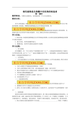 《绿色植物是生物圈中有机物的制造者》教案3