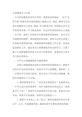 心理健康学习心得