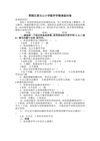 零陵区黄古山小学数学学情调查问卷