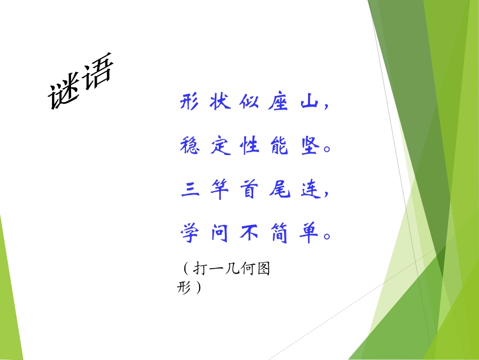 小学数学2011版本小学四年级三角形的分类教学_第2页