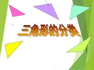 小学数学2011版本小学四年级三角形的分类教学