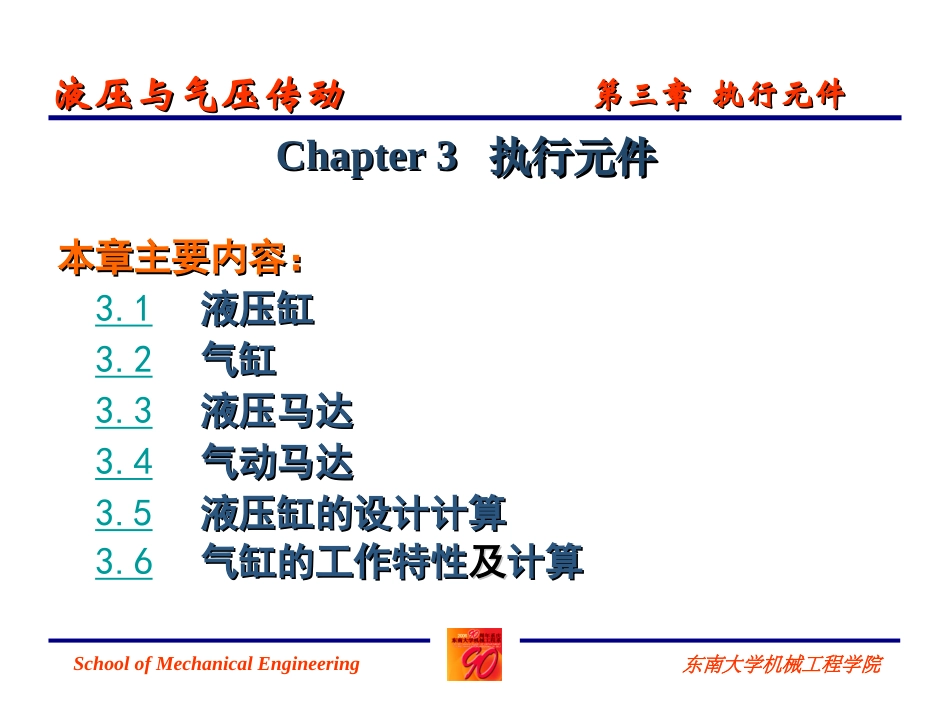 液压传动上课教案4 液压与气压传动-执行元件_第1页