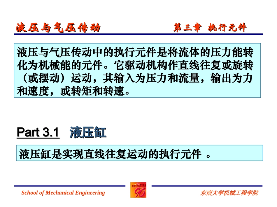 液压传动上课教案4 液压与气压传动-执行元件_第3页
