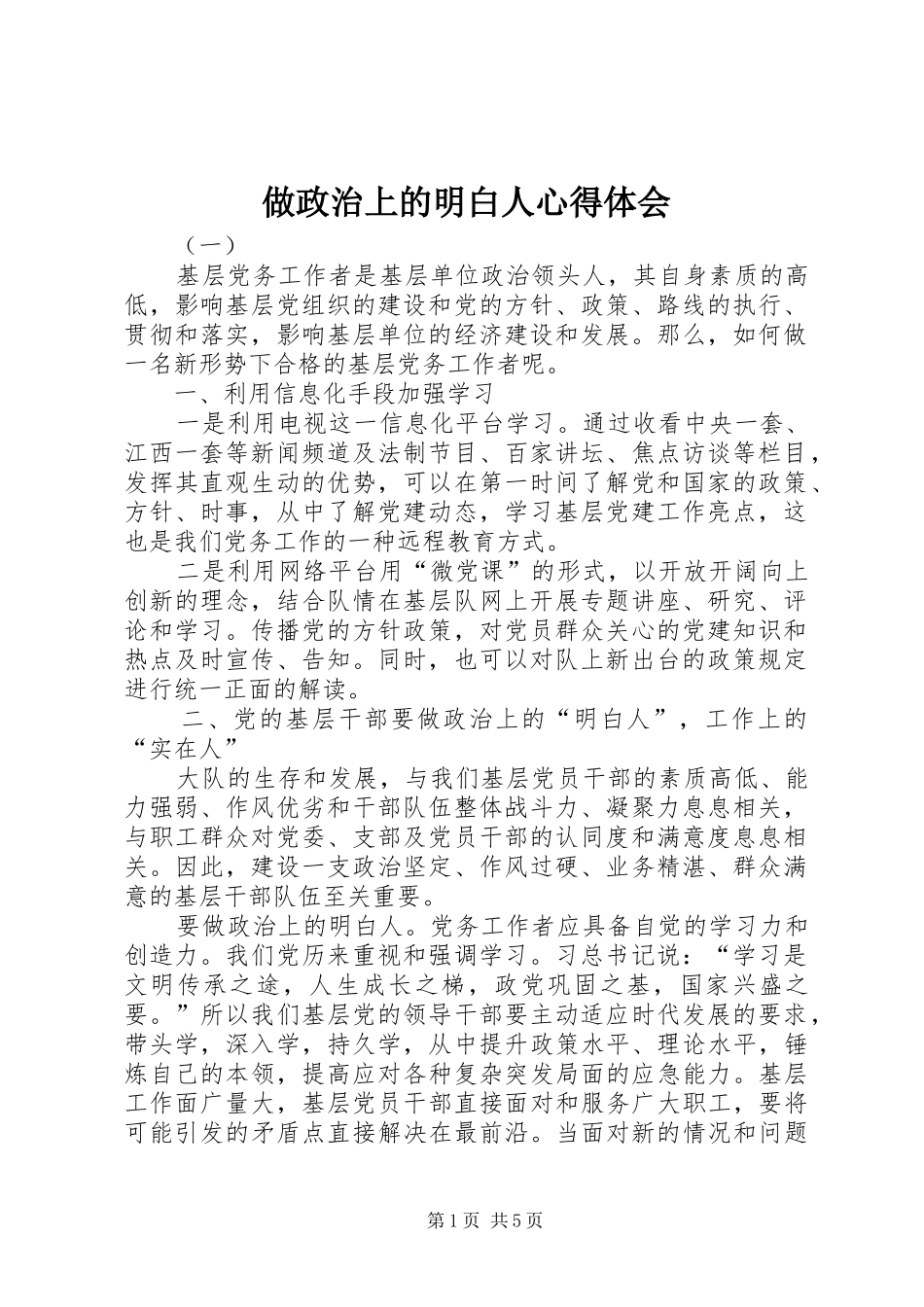 做政治上的明白人心得体会_第1页