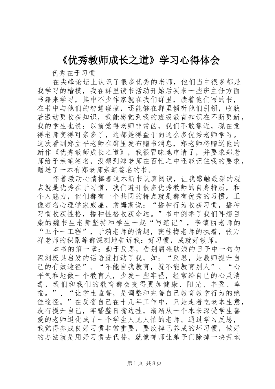 《优秀教师成长之道》学习心得体会_第1页