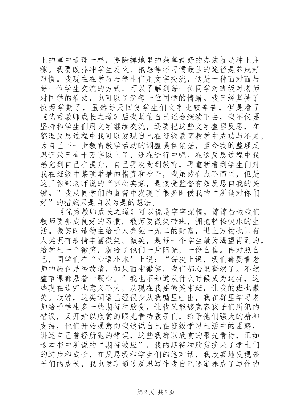 《优秀教师成长之道》学习心得体会_第2页