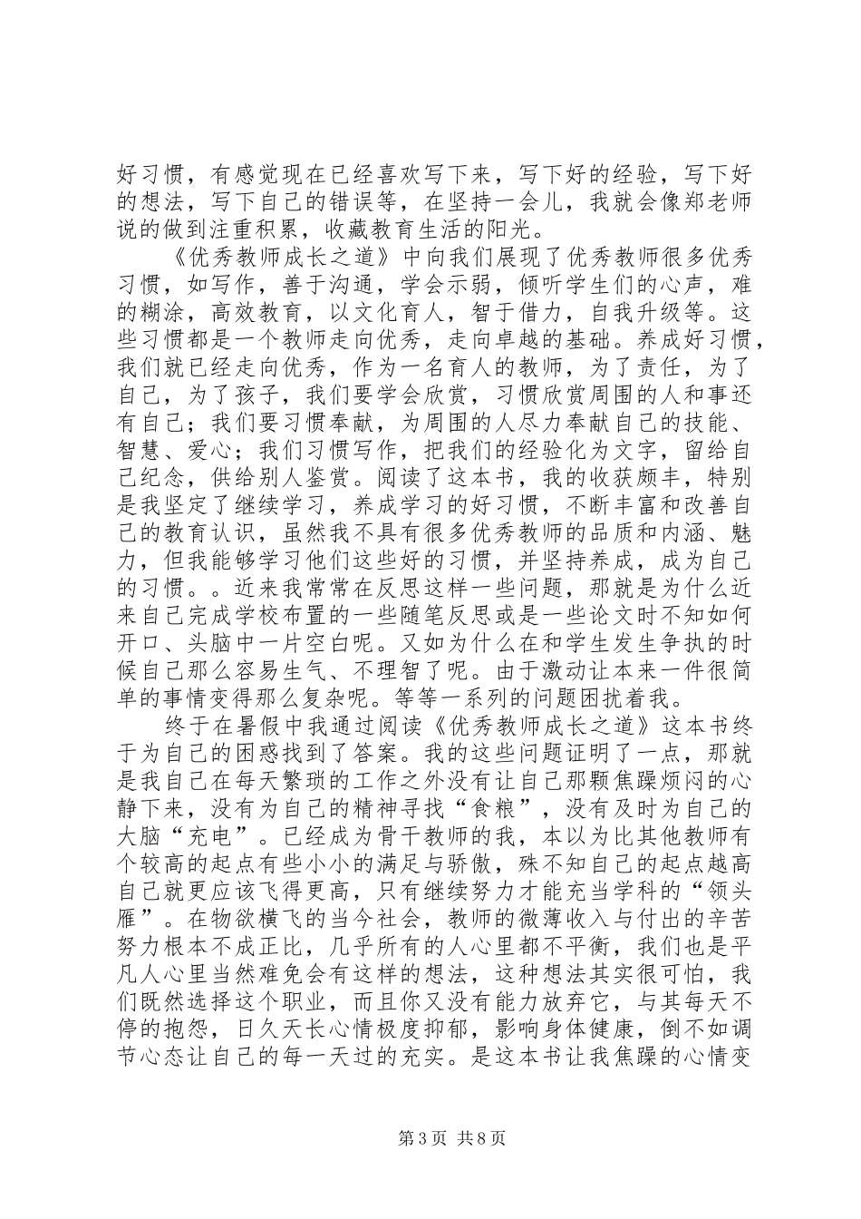 《优秀教师成长之道》学习心得体会_第3页
