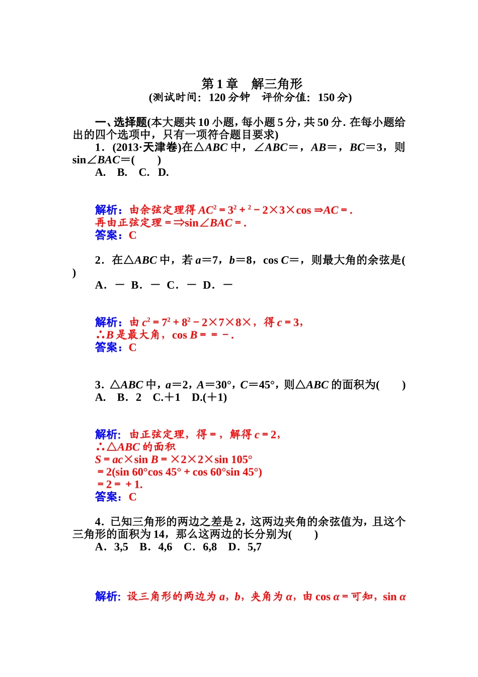 第1章-解三角形章末检测(苏教版必修5)_第1页