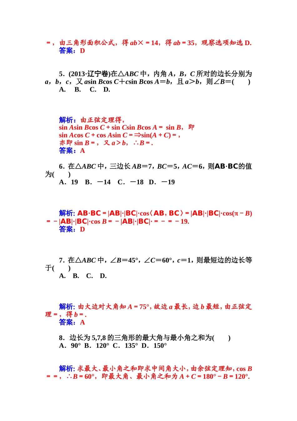 第1章-解三角形章末检测(苏教版必修5)_第2页