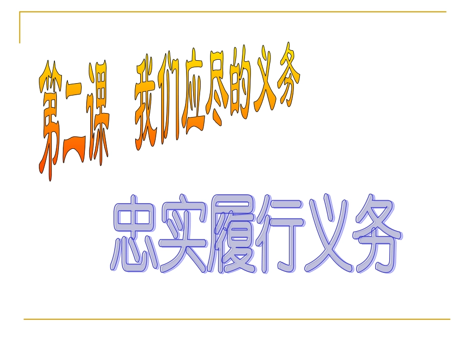 4、第二课第二框忠实履行义务.PPT_第1页