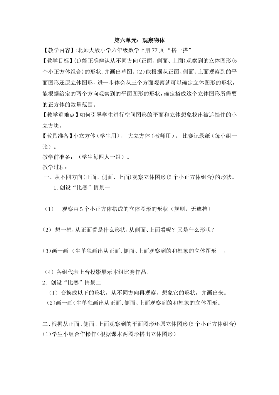 554观察物体教学设计_第1页
