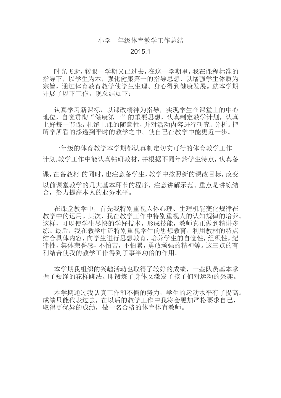 一年级体育教学总结_第1页