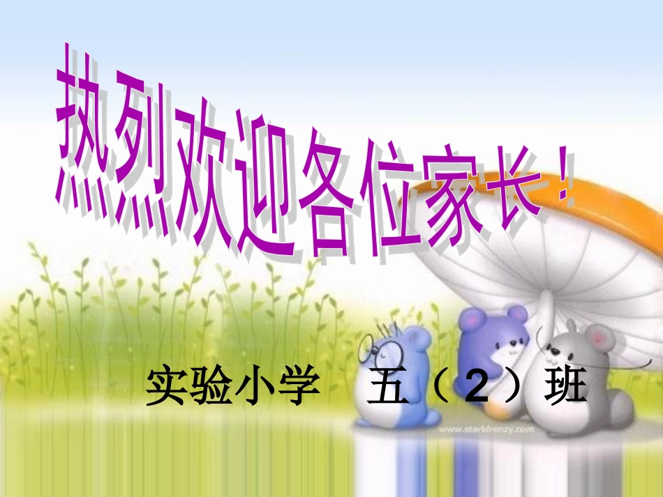 五（2）班年级家长会PPT课件_第1页
