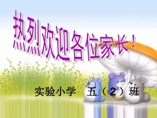 五（2）班年级家长会PPT课件