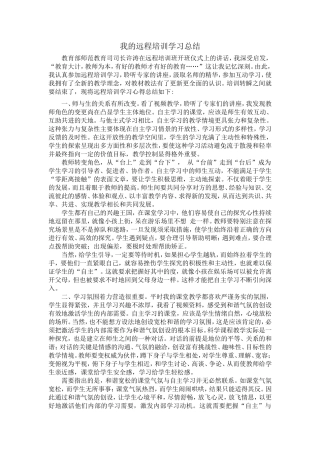 我的远程培训学习总结