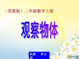 苏教版数学二年级上册《观察物体》公开课课件
