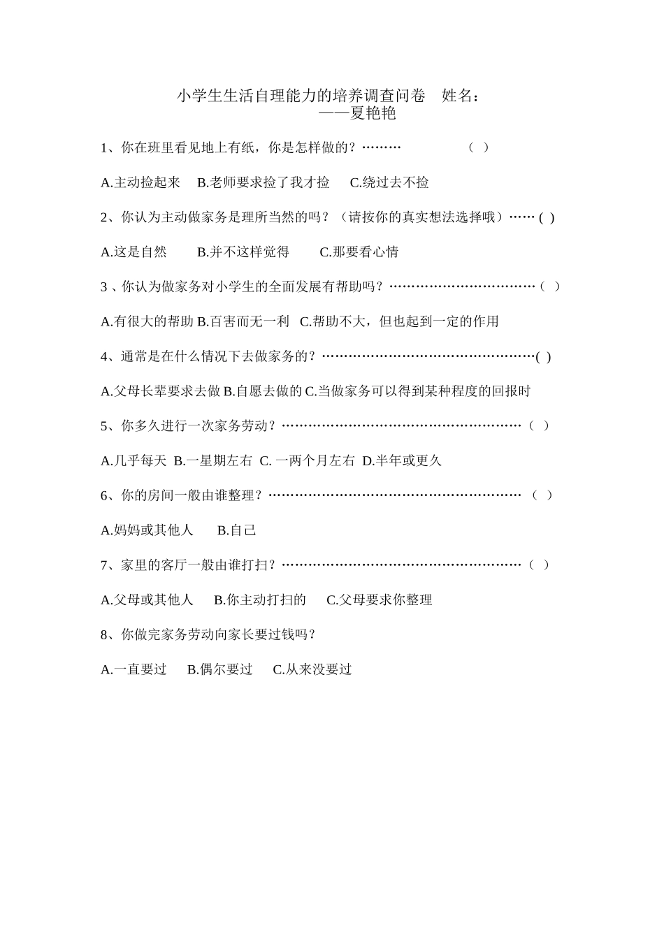 小学生生活自理能力的培养调查问卷_第1页