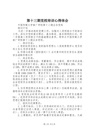 第十三期党校培训心得体会