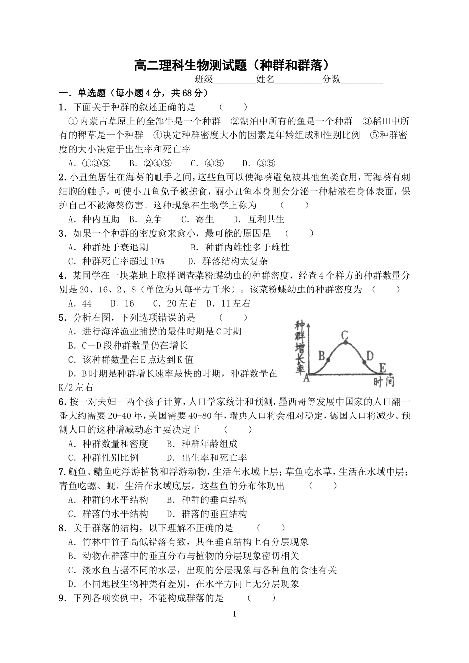 高二生物测试题(种群和群落)_第1页