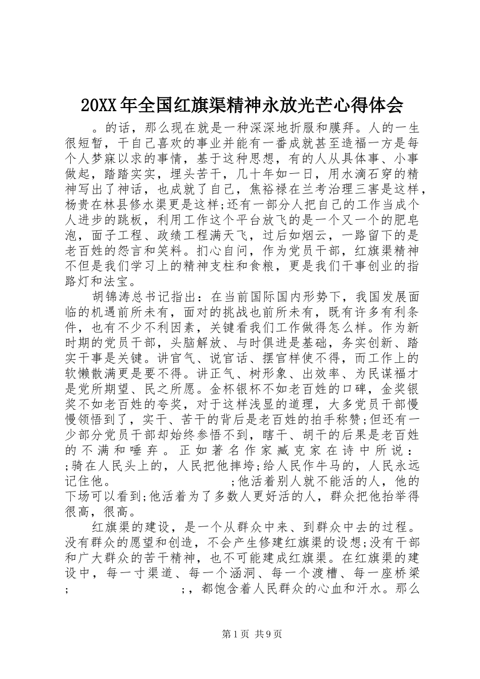 20XX年全国红旗渠精神永放光芒心得体会_第1页