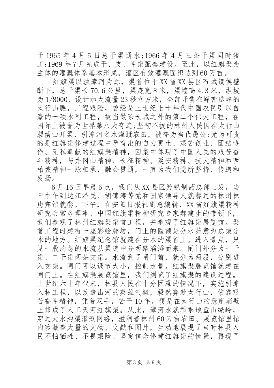 20XX年全国红旗渠精神永放光芒心得体会_第3页