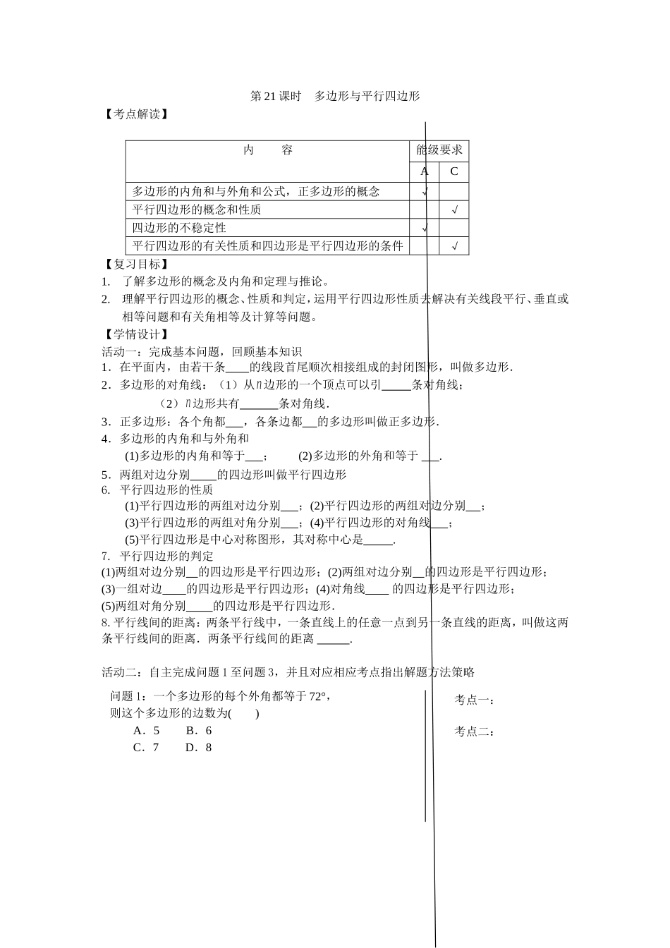 第21课时多边形与平行四边形_第1页