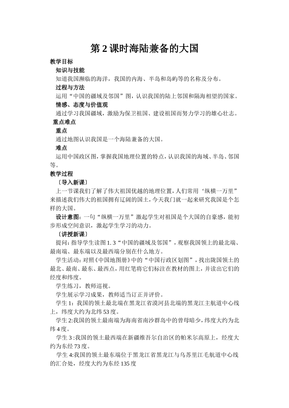 第2课时海陆兼备的大国_第1页