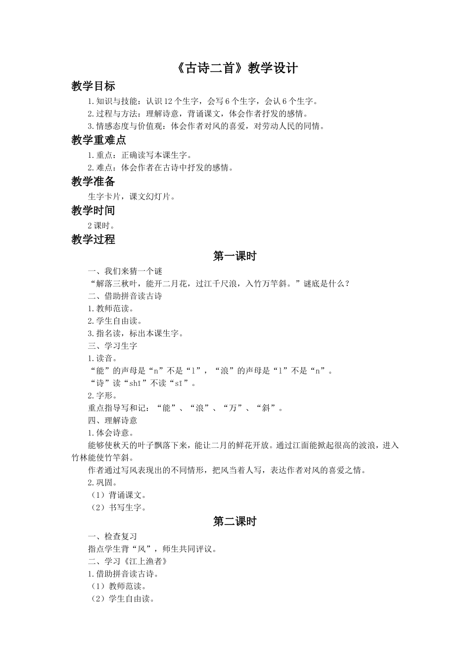 《5-古诗二首》教学设计_第1页