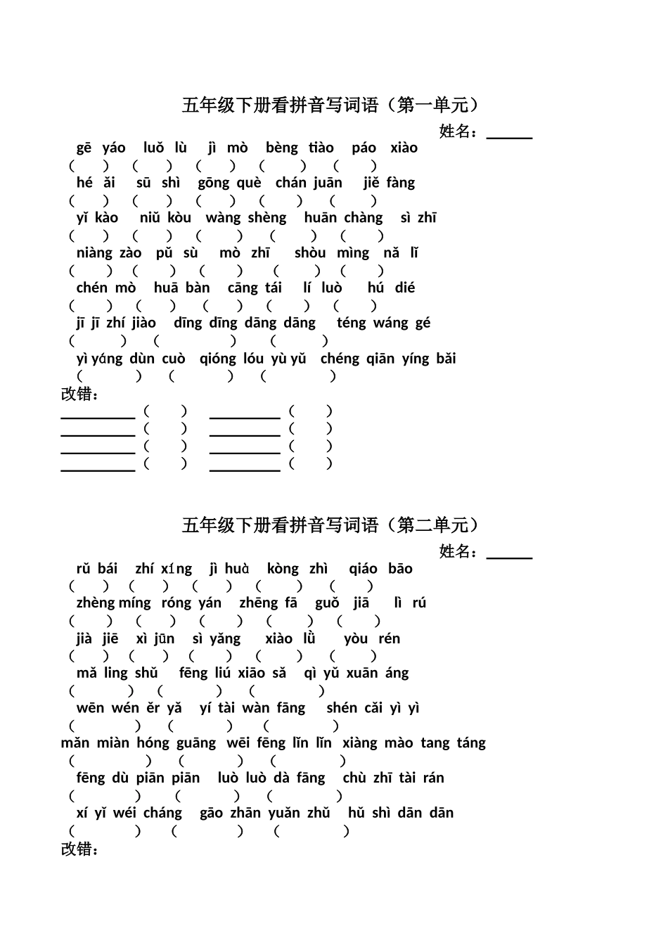 五年级下册看拼音写词语(第一单元)_第1页