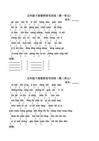 五年级下册看拼音写词语(第一单元)