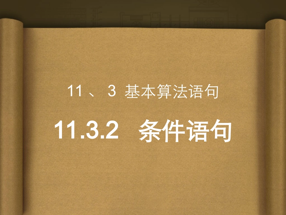 11.32条件语句_第1页