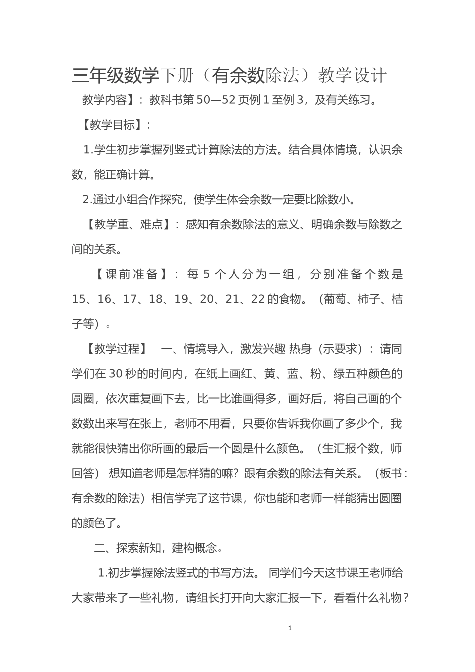 人教2011版小学数学三年级有余数除法_第1页