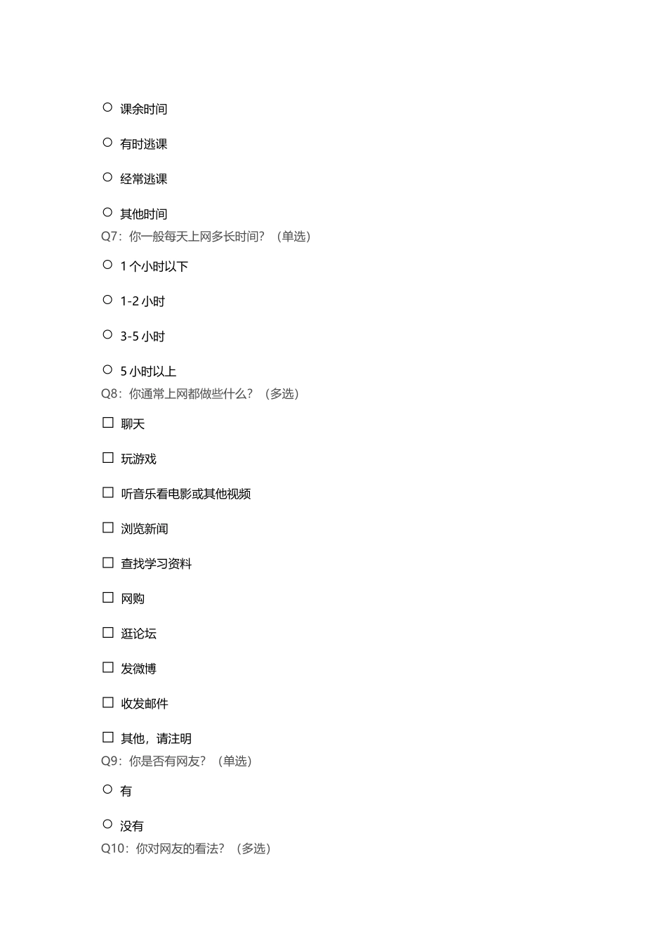 小学生上网情况问卷调查_第2页