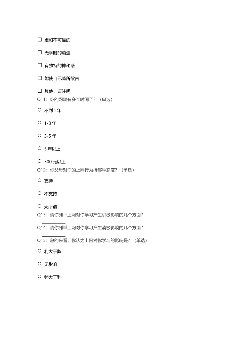 小学生上网情况问卷调查_第3页