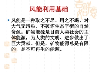 第一章、水平轴风力机的空气动力学与风力发电原理